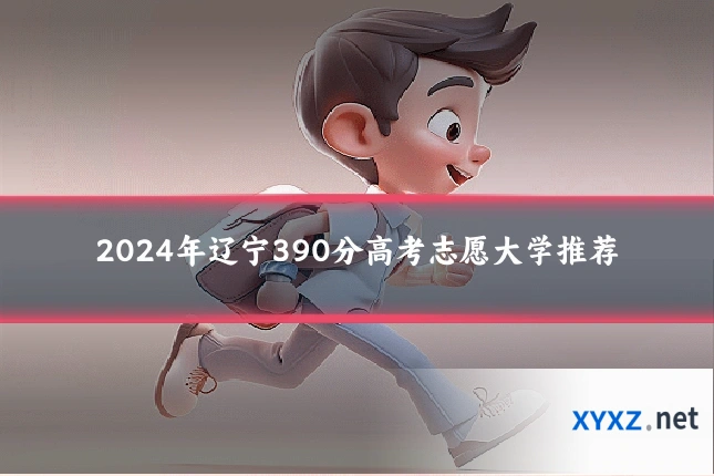 2024年辽宁390分高考志愿大学推荐