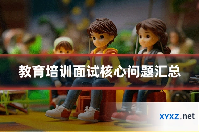 教育培训面试核心问题汇总