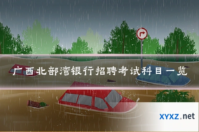 广西北部湾银行招聘考试科目一览