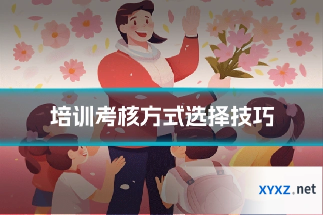 培训考核方式选择技巧