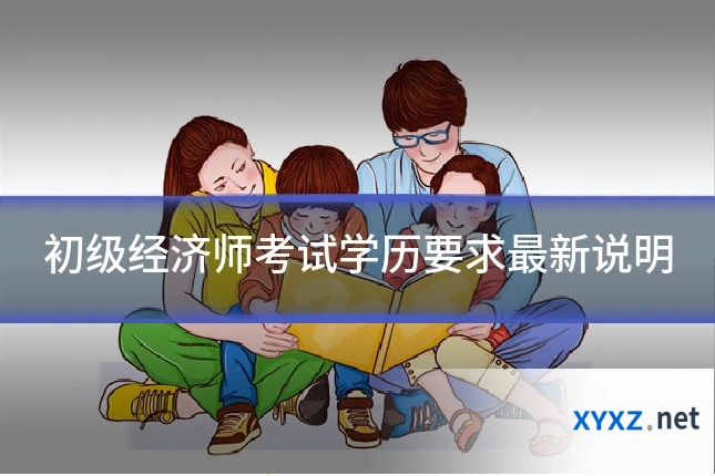 初级经济师考试学历要求最新说明