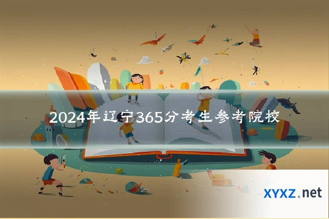 2024年辽宁365分考生参考院校