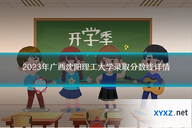 2023年广西沈阳理工大学录取分数线详情