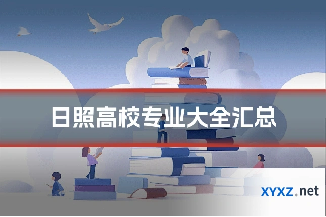 日照高校专业大全汇总