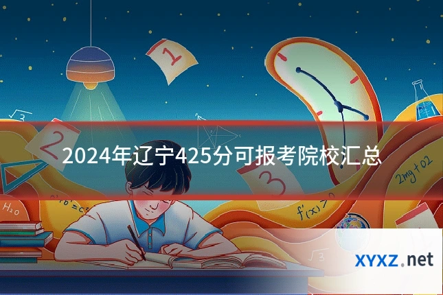 2024年辽宁425分可报考院校汇总