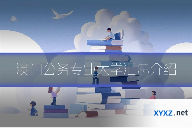 澳门公务专业大学汇总介绍