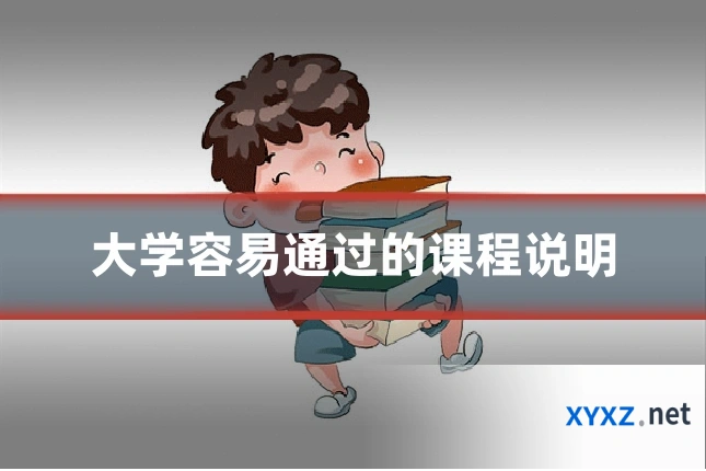 大学容易通过的课程说明