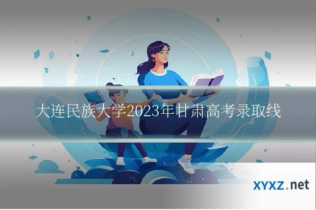 大连民族大学2023年甘肃高考录取线