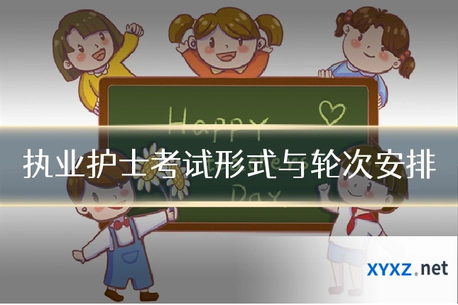 执业护士考试形式与轮次安排