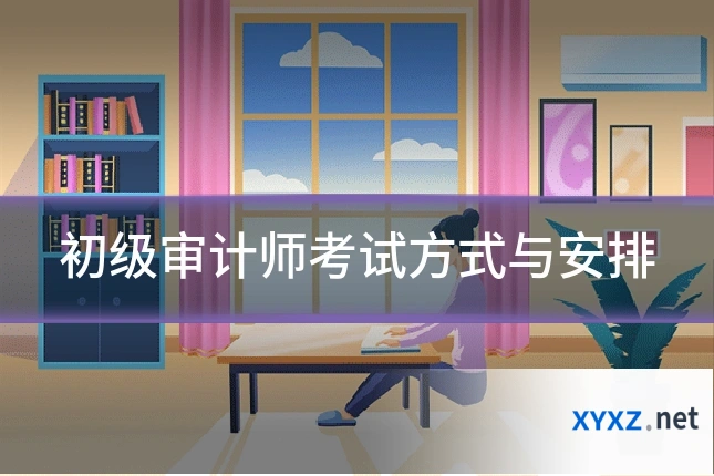 初级审计师考试方式与安排
