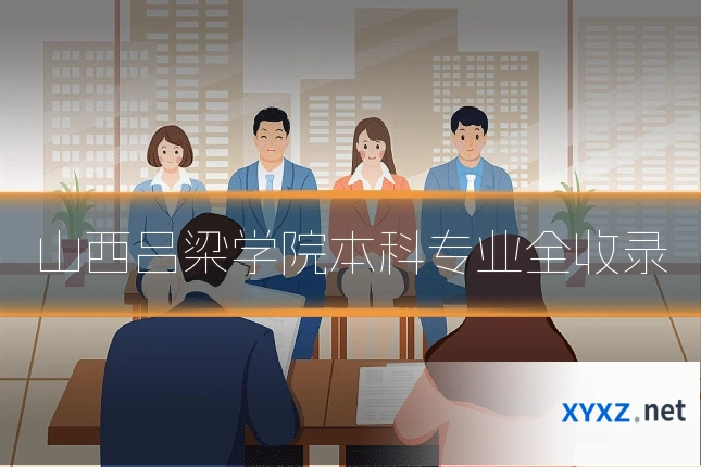 山西吕梁学院本科专业全收录