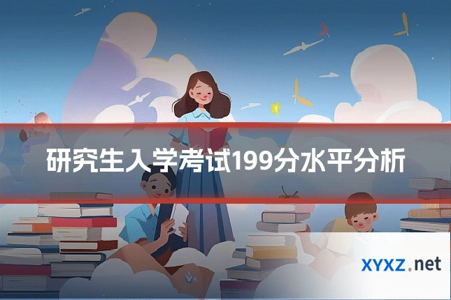 研究生入学考试199分水平分析