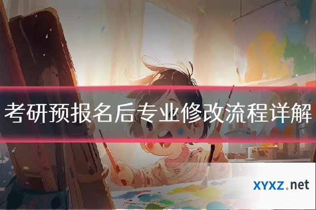 考研预报名后专业修改流程详解