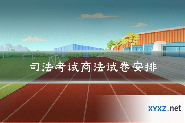 司法考试商法试卷安排
