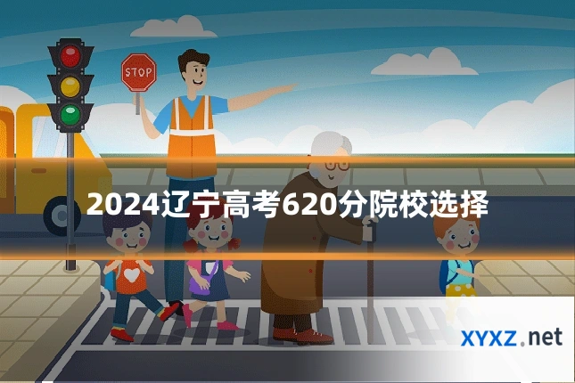 2024辽宁高考620分院校选择