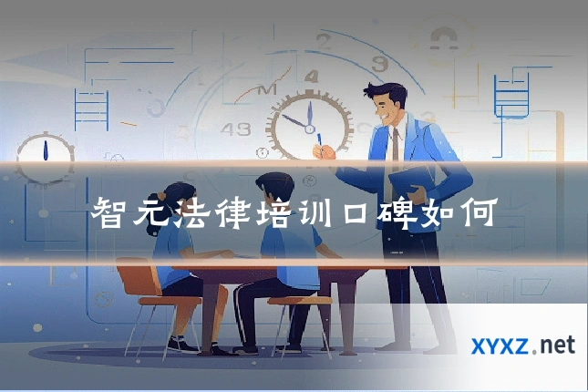 智元法律培训口碑如何