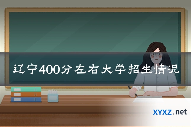 辽宁400分左右大学招生情况