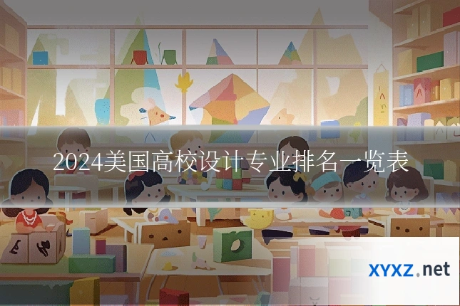 2024美国高校设计专业排名一览表