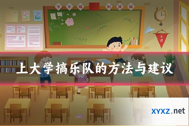 上大学搞乐队的方法与建议