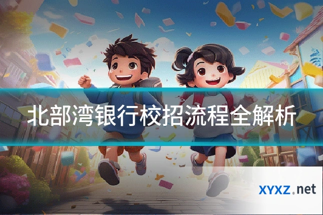 北部湾银行校招流程全解析