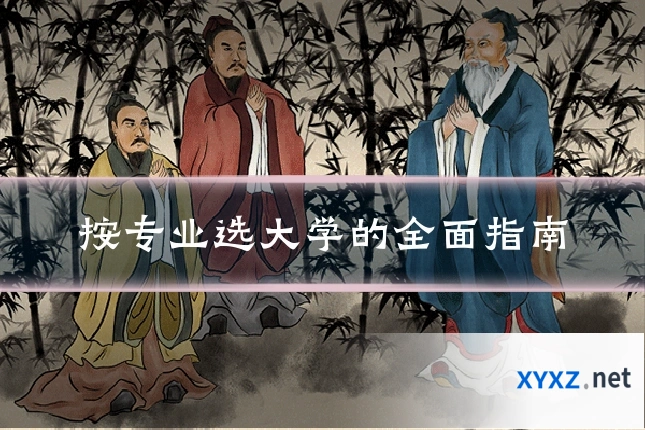 按专业选大学的全面指南