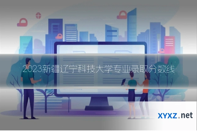 2023新疆辽宁科技大学专业录取分数线