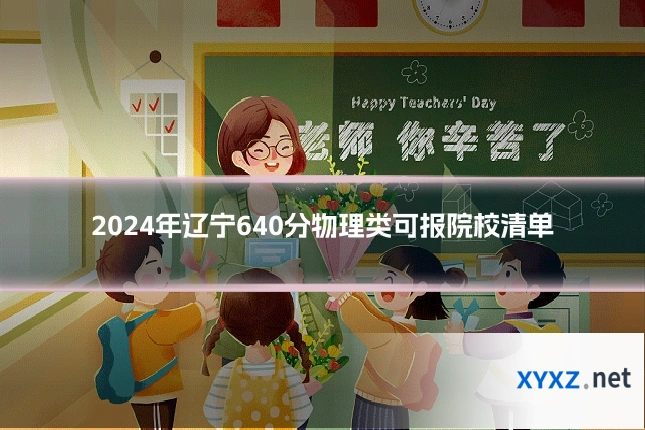 2024年辽宁640分物理类可报院校清单