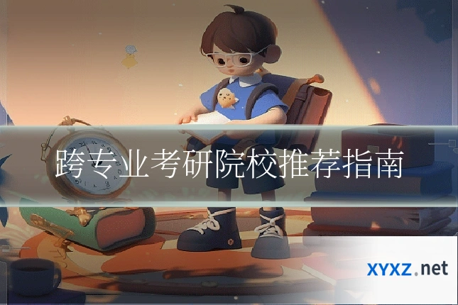 跨专业考研院校推荐指南