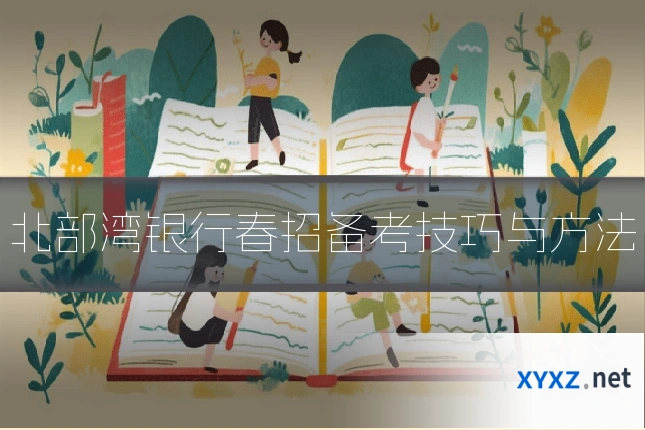 北部湾银行春招备考技巧与方法