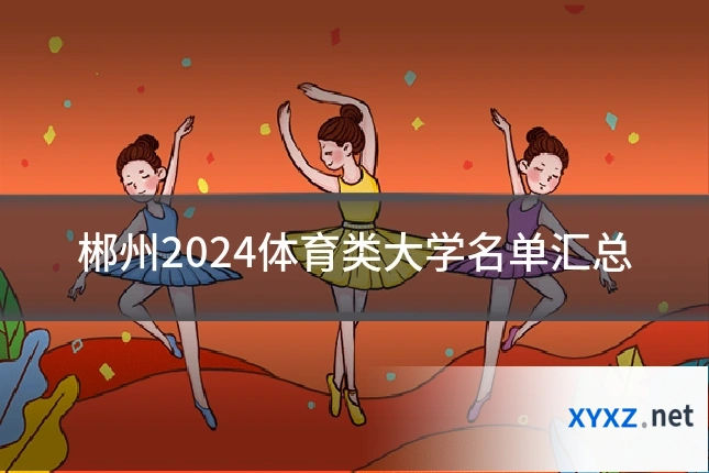 郴州2024体育类大学名单汇总