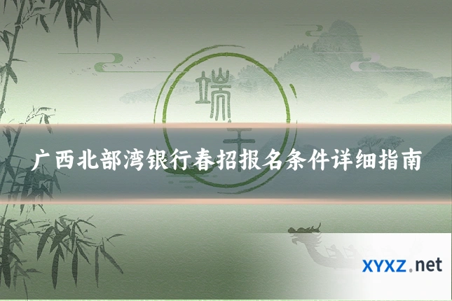 广西北部湾银行春招报名条件详细指南