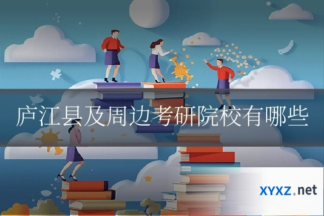 庐江县及周边考研院校有哪些