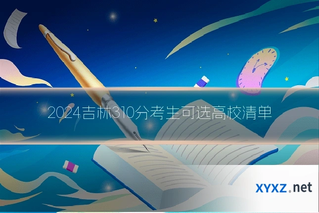 2024吉林310分考生可选高校清单