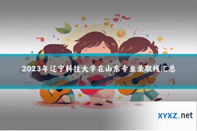 2023年辽宁科技大学在山东专业录取线汇总