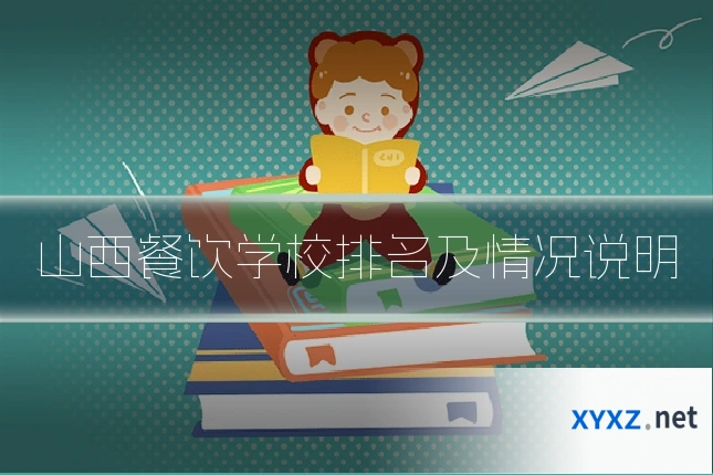 山西餐饮学校排名及情况说明