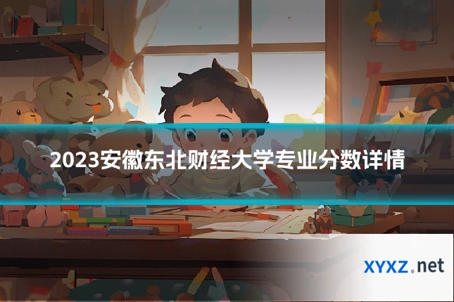2023安徽东北财经大学专业分数详情