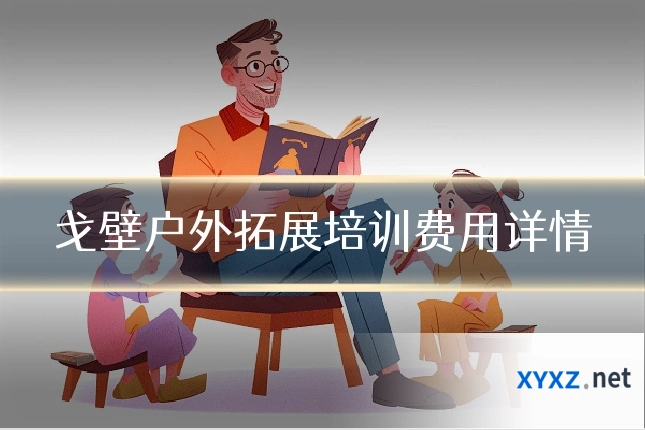 戈壁户外拓展培训费用详情