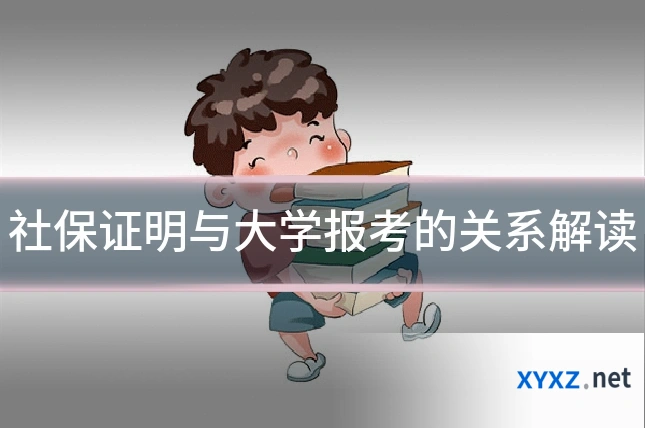 社保证明与大学报考的关系解读