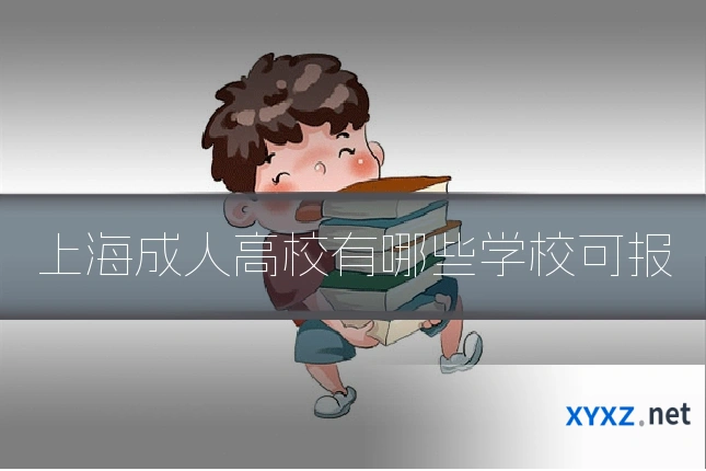 上海成人高校有哪些学校可报