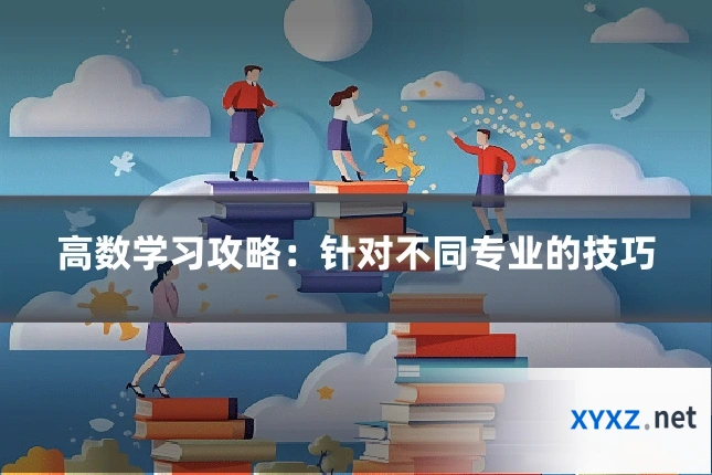 高数学习攻略：针对不同专业的技巧