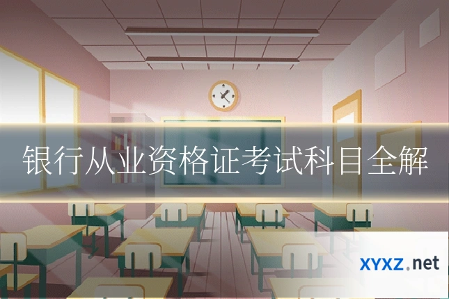 银行从业资格证考试科目全解