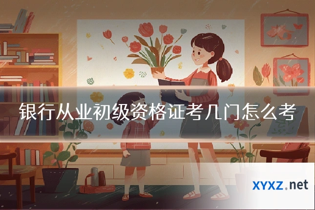 银行从业初级资格证考几门怎么考