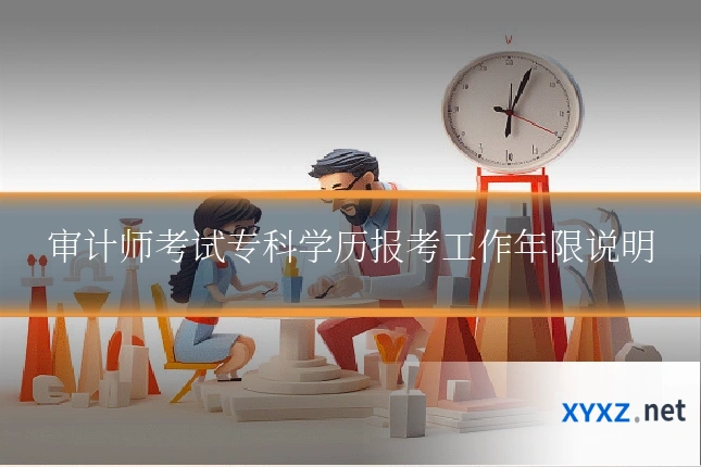 审计师考试专科学历报考工作年限说明
