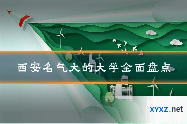 西安名气大的大学全面盘点