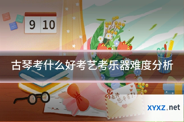 古琴考什么好考艺考乐器难度分析
