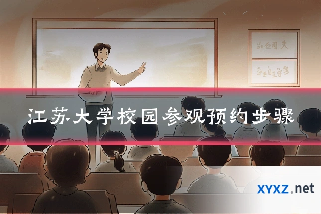 江苏大学校园参观预约步骤