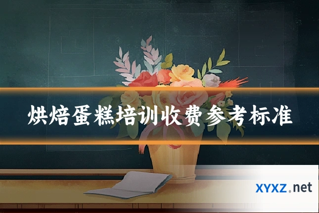 烘焙蛋糕培训收费参考标准