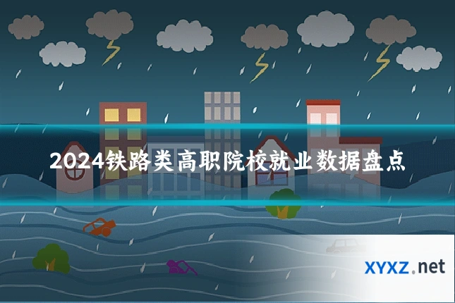 2024铁路类高职院校就业数据盘点