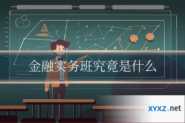 金融实务班究竟是什么