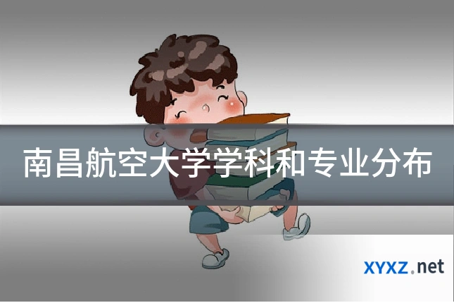 南昌航空大学学科和专业分布